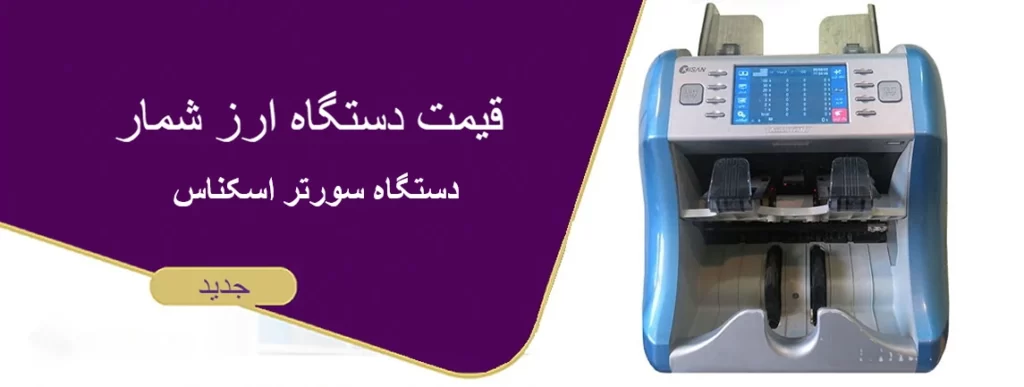 قیمت سورتر اسکناس