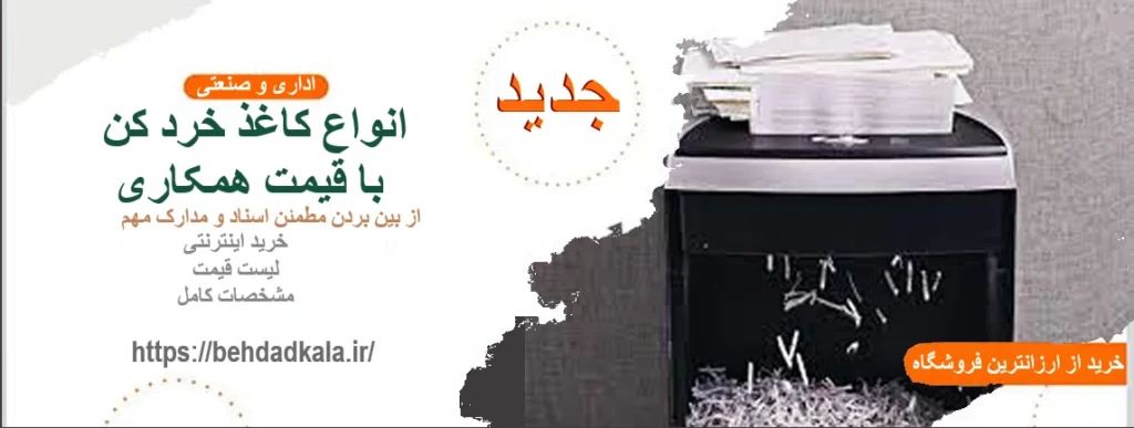 خرید کاغذ خردکن