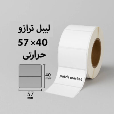 لیبل ترازو ۵۷×۴۰ حرارتی | مناسب برای انواع ترازوی فروشگاهی