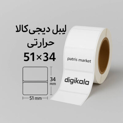 خرید لیبل دیجی‌کالا سایز ۵۱×۳۴ میلی‌متر | لیبل حرارتی باکیفیت برای فروشندگان حرفه‌ای