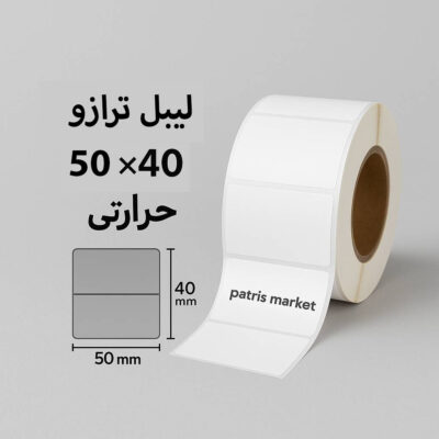 لیبل ترازو ۵۰×۴۰ حرارتی | مناسب برای انواع ترازوی فروشگاهی